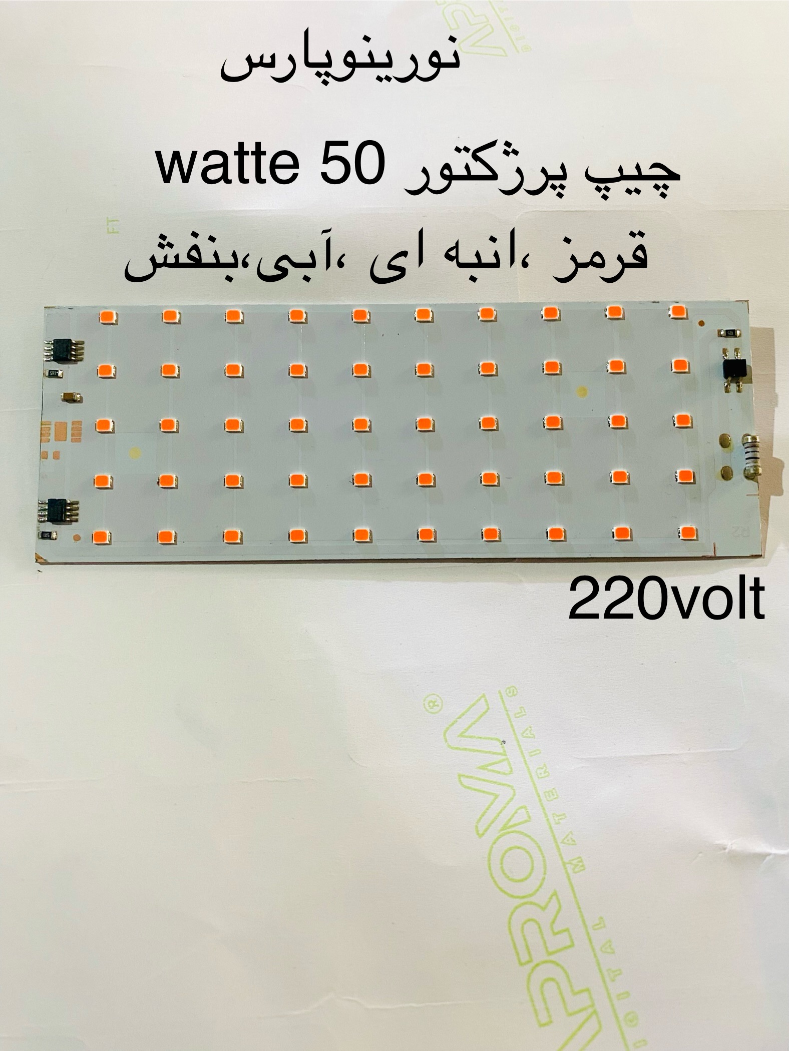 برد یدک پرژکتور نورینو پارس توان ۵۰ وات نور:قرمز ولتاژی کاری ۲۲۰ volt