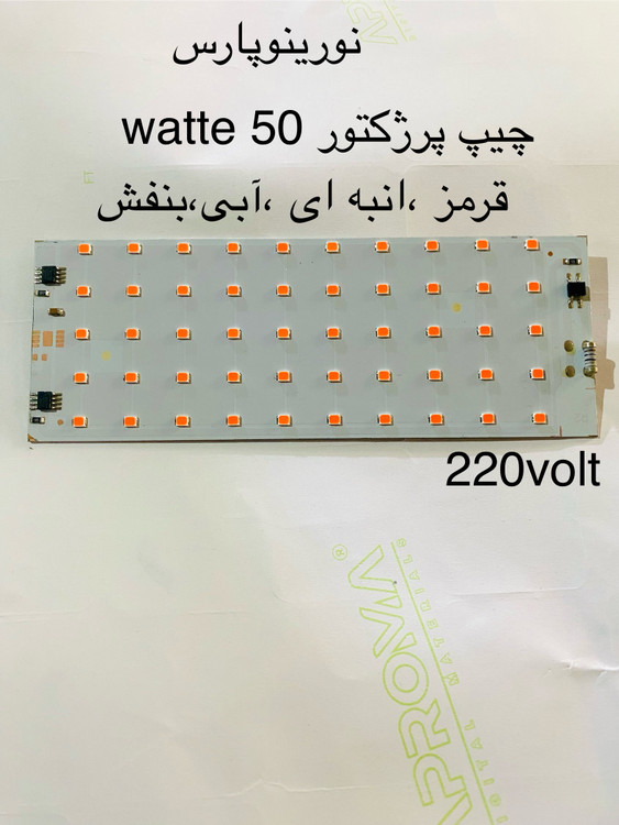 برد یدک پرژکتور نورینو پارس توان ۵۰ وات نور:قرمز ولتاژی کاری ۲۲۰ volt