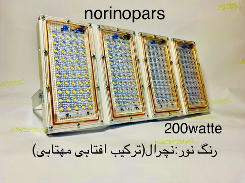 200 watte نور نچرال مناسب مناطق مرطوب و شرجی ip65