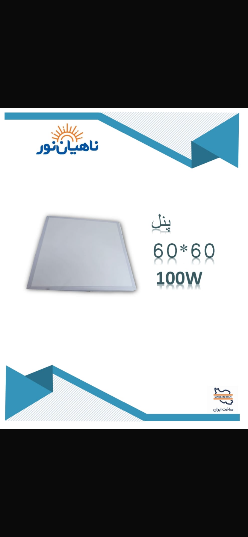 100watte نور :مهتابی