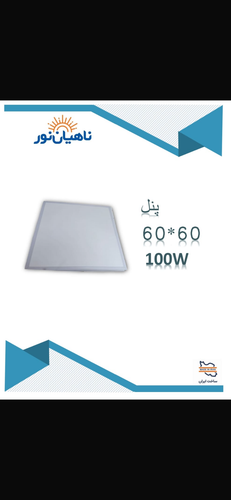 100watte نور :مهتابی