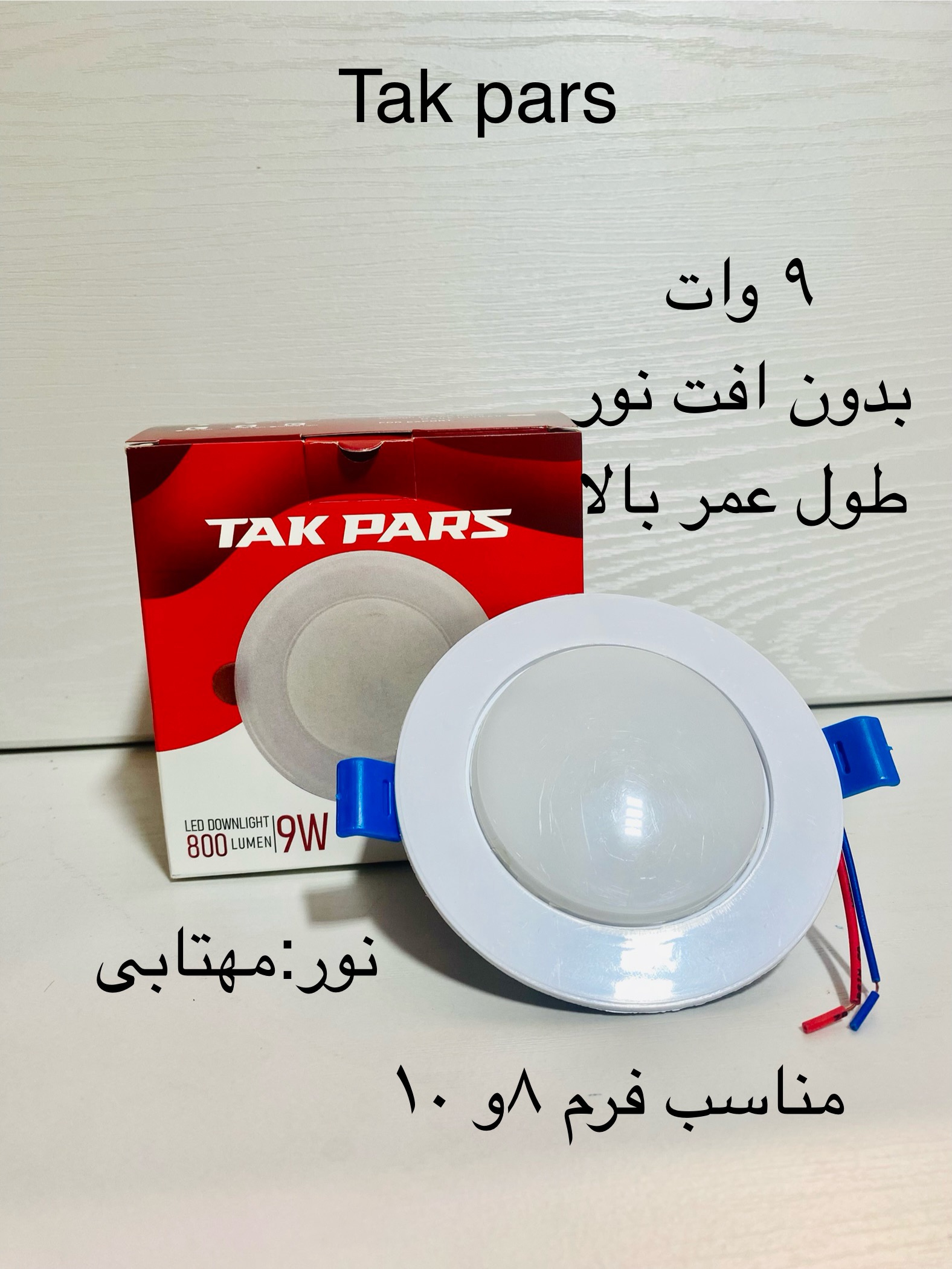 نور:مهتابی. ولتاژ کاری ۲۲۰volt. مناسب فرم ۸ و۱۰ گردبر