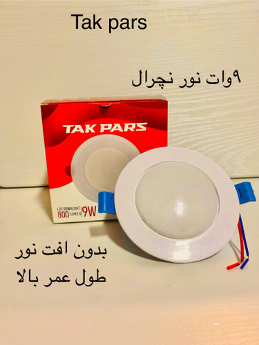 ۹ وات نور :نچرال ولتاژ کاری ۲۲۰volt مناسب فرم ۸ و ۱۰