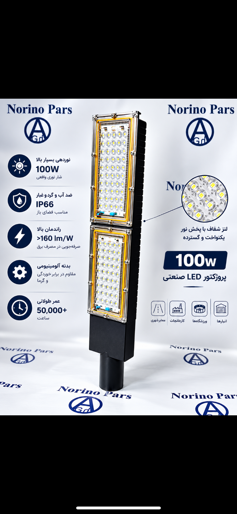 پرژکتور خیابانی ۱۰۰ وات نورینوپارس نور=مهتابی  کاملاضدابip65