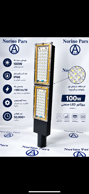 پرژکتور خیابانی ۱۰۰ وات نورینوپارس نور=مهتابی کاملاضدابip65