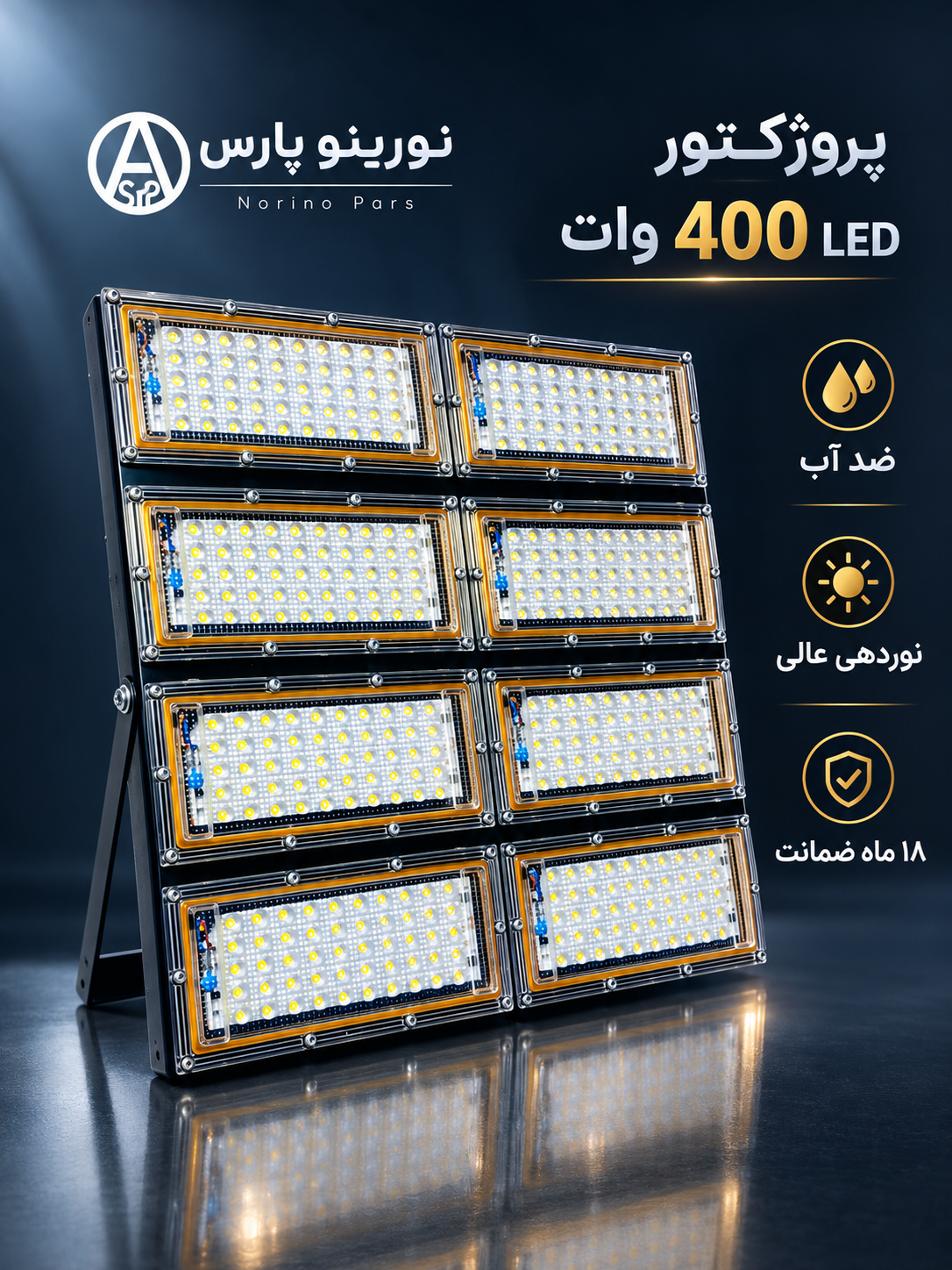 پرژکتور 400 وات نورینوپارس (مهتابی)۱۸ ماه ضمانت کاملا قابل شست وشو